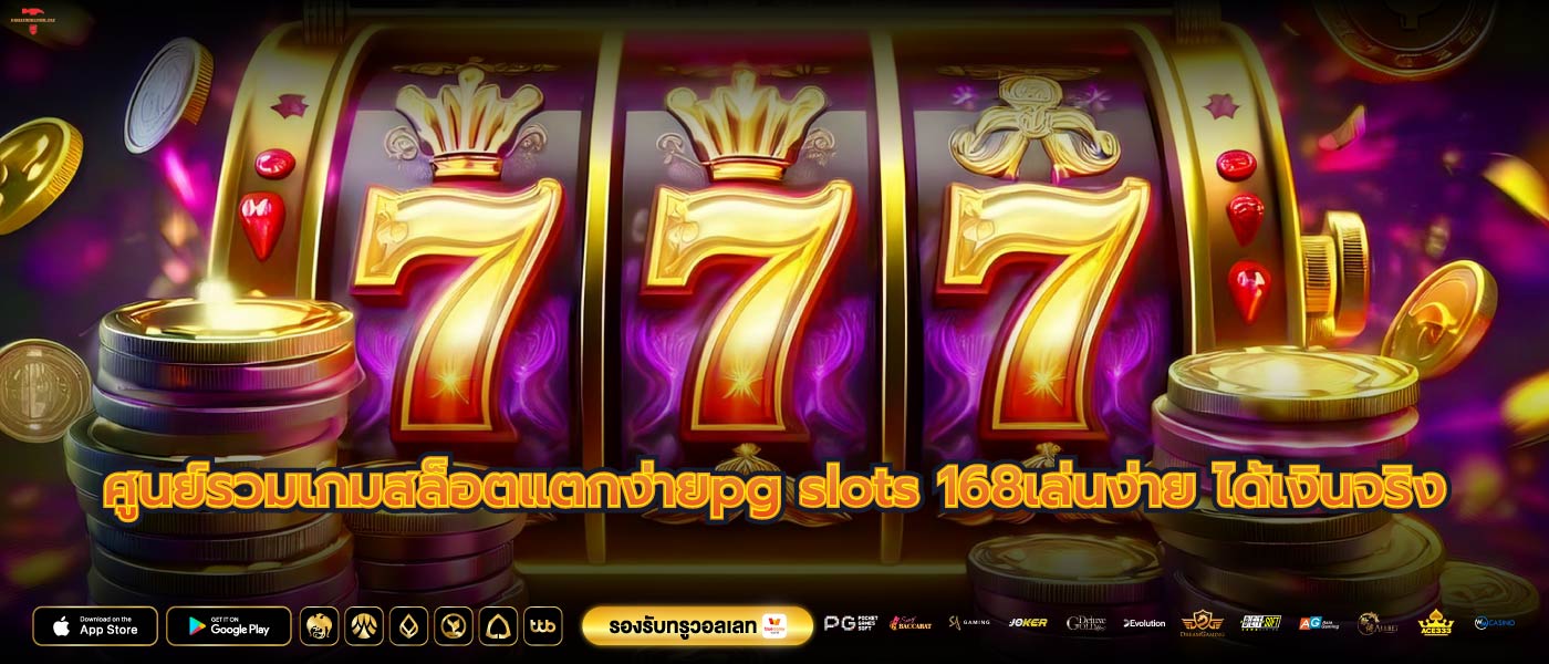 ศูนย์รวมเกมสล็อตแตกง่ายpg slots 168เล่นง่าย ได้เงินจริง