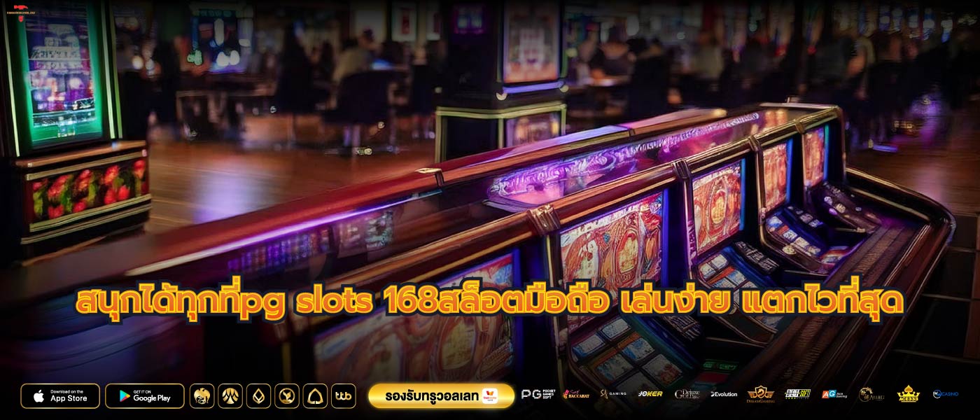 สนุกได้ทุกที่pg slots 168สล็อตมือถือ เล่นง่าย แตกไวที่สุด