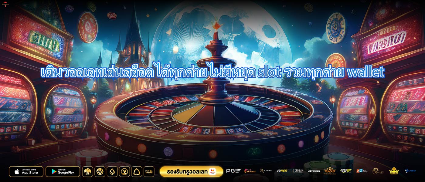 เติมวอลเลทเล่นสล็อตได้ทุกค่ายไม่มีหยุด slot รวมทุกค่าย wallet