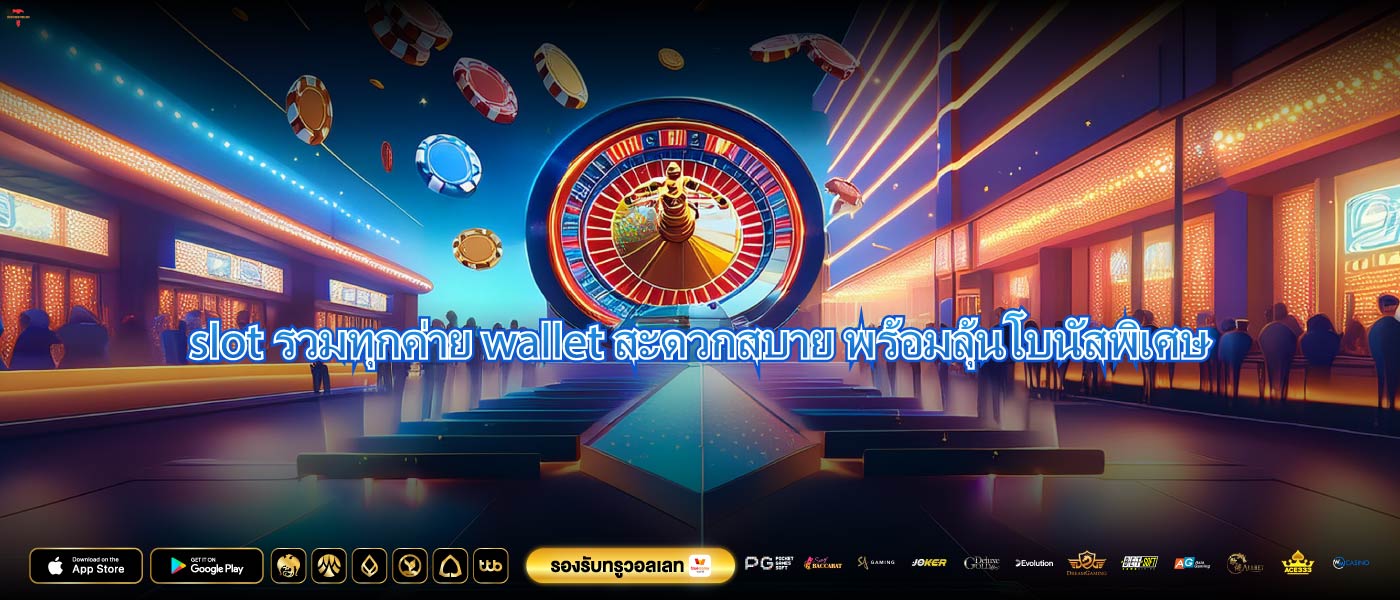slot รวมทุกค่าย wallet สะดวกสบาย พร้อมลุ้นโบนัสพิเศษ