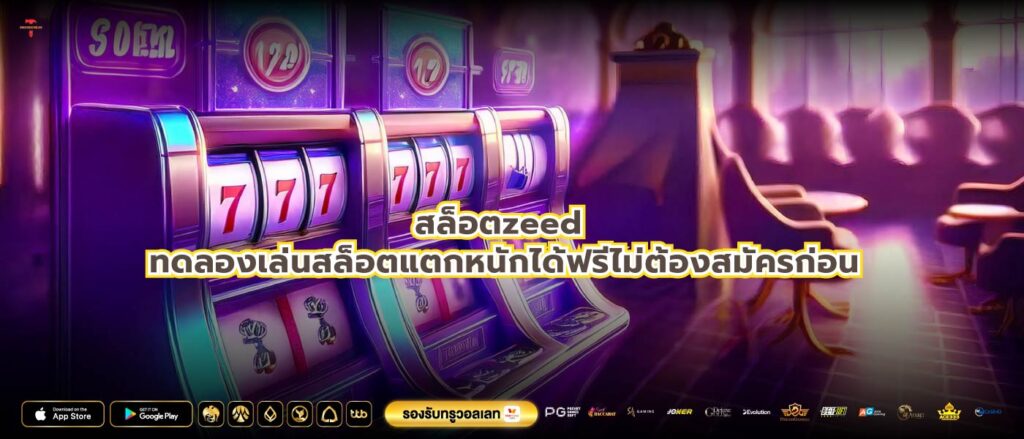 สล็อตzeed ทดลองเล่นสล็อตแตกหนักได้ฟรีไม่ต้องสมัครก่อน