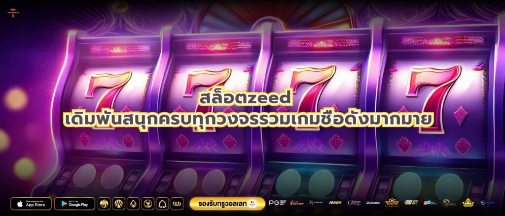 สล็อตzeed เดิมพันสนุกครบทุกวงจรรวมเกมชื่อดังมากมาย