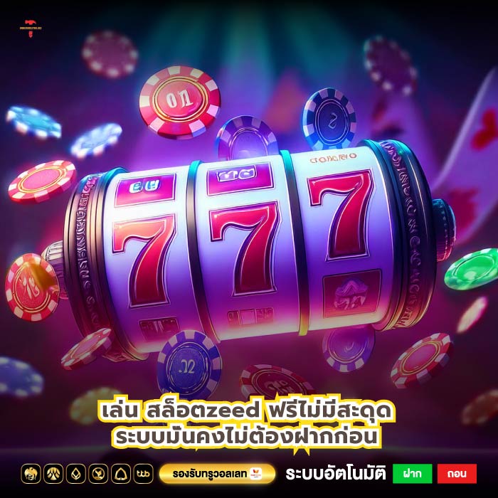 เล่นสล็อตzeed ฟรีไม่มีสะดุดระบบมั่นคงไม่ต้องฝากก่อน