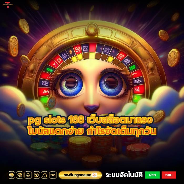 pg slots 168 เว็บสล็อตมาแรง โบนัสแตกง่าย กำไรจัดเต็มทุกวัน