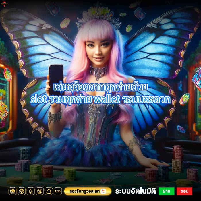 เล่นสล็อตจากทุกค่ายด้วย slot รวมทุกค่าย wallet ระบบสะดวก